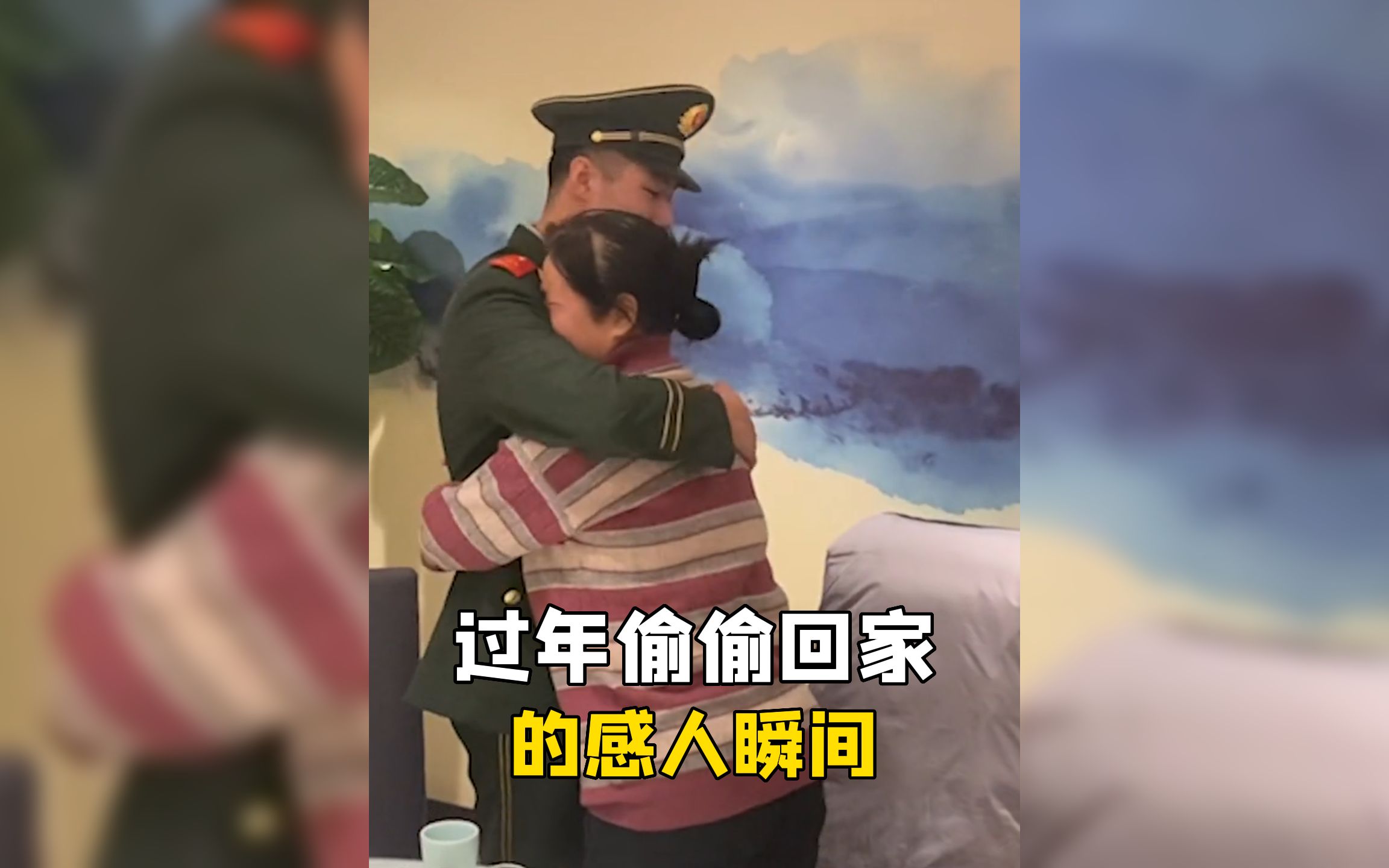 盘点过年偷偷回家的感人瞬间