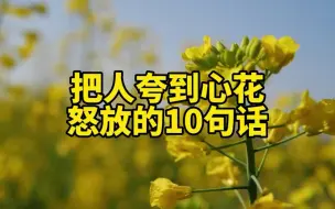 Download Video: 把人夸到心花怒放的10句话