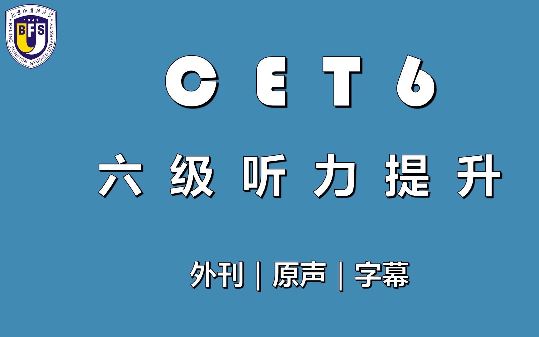 【六级听力暑假速成】北外学长精选 真题出处 更新! 《太空探索》哔哩哔哩bilibili