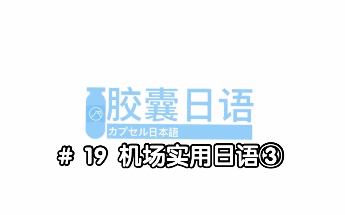 [图]胶囊日语｜机场实用日语③