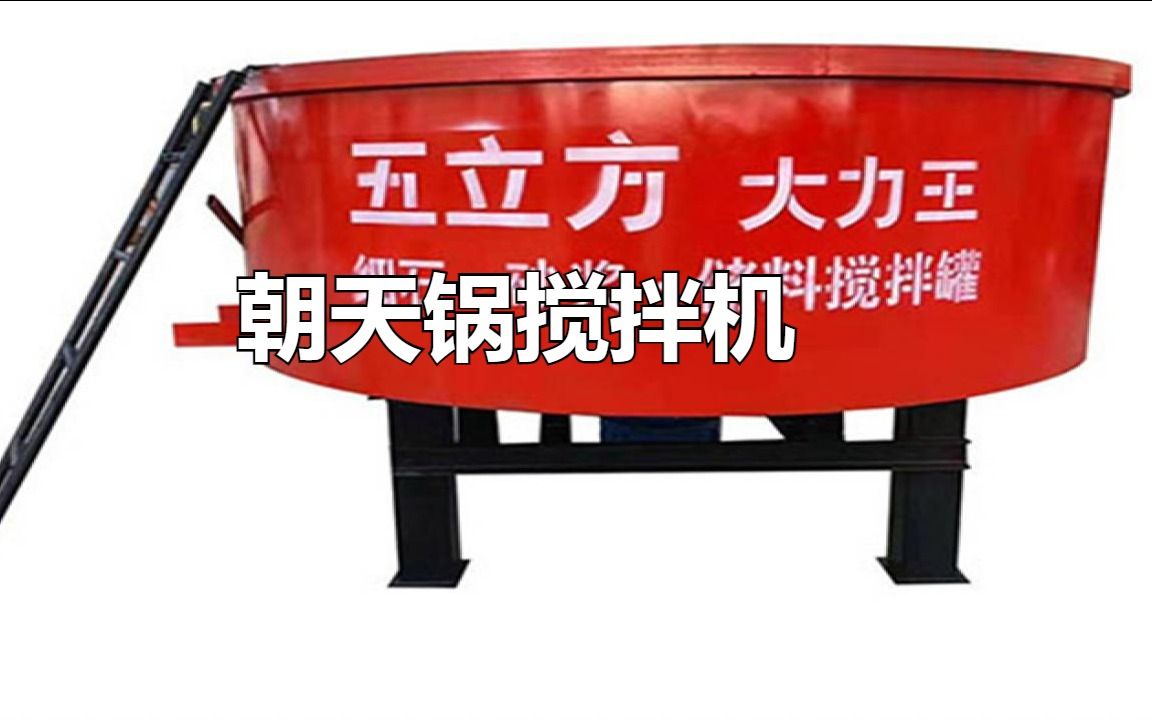 立式朝天锅搅拌机:完美融合精致烹饪与混凝土搅拌