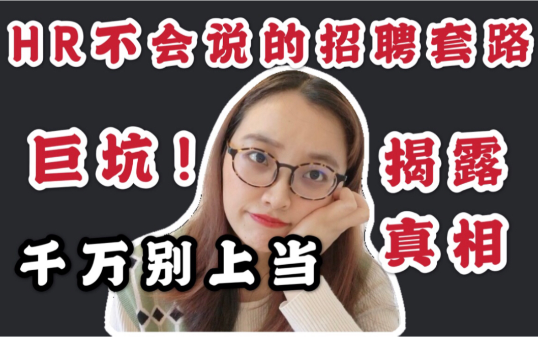 为什么你面试10几家公司都没有offer?背后的真相颠覆你的想象!哔哩哔哩bilibili