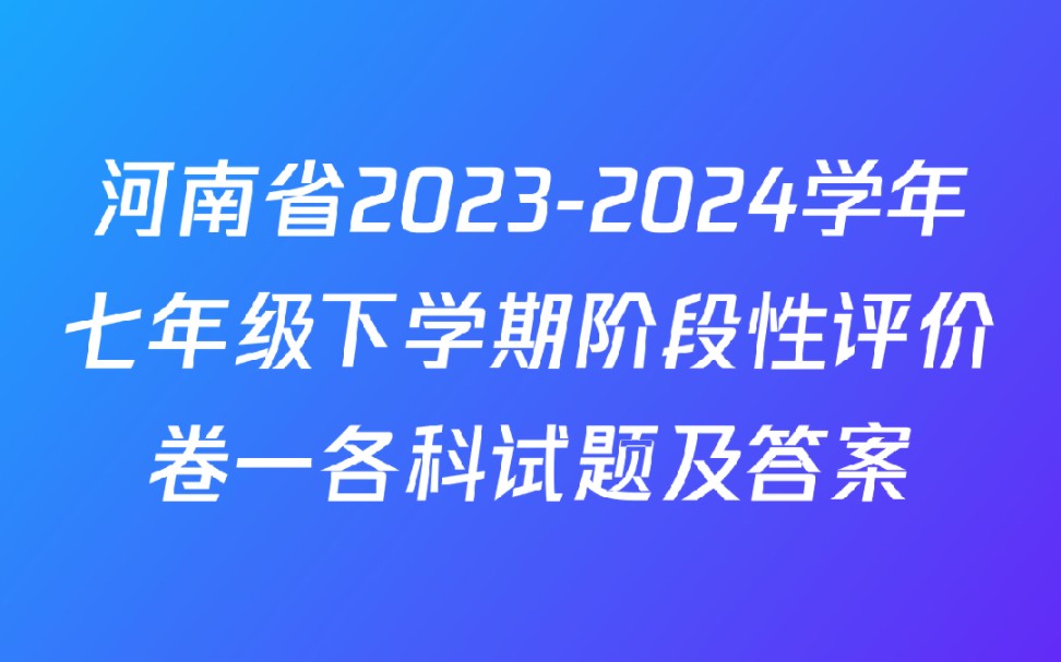 河南省20232024学年七年级下学期阶段性评价卷一各科试题及答案哔哩哔哩bilibili