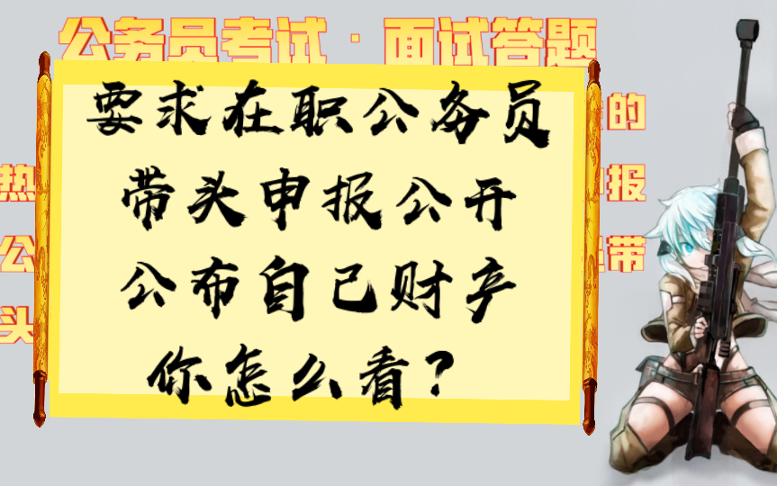 公务员面试综合分析题 | 某地要求在职公务员带头申报公开公布自己的财产,你怎么看?哔哩哔哩bilibili