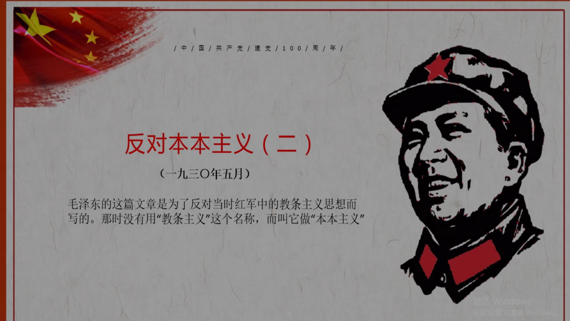 教员:反对本本主义