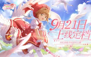 Video herunterladen: 【魔卡少女樱：回忆钥匙】9月21日全平台正式上线！