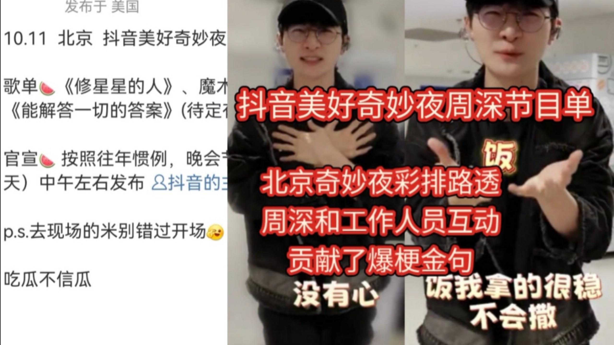 剧透！抖音美好奇妙夜周深节目单＋彩排路透！周深和工作人员互动贡献了爆梗金句：我没有心，饭我拿的很稳不会撒…