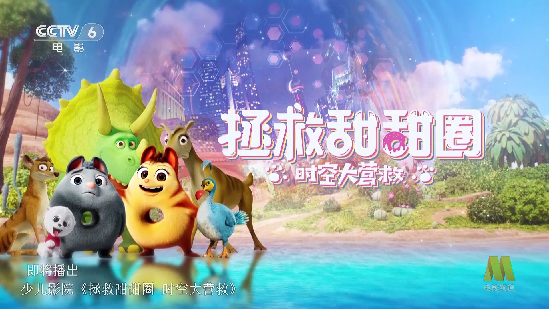 拯救甜甜圈:时空大营救60 (2021)_美国_片花