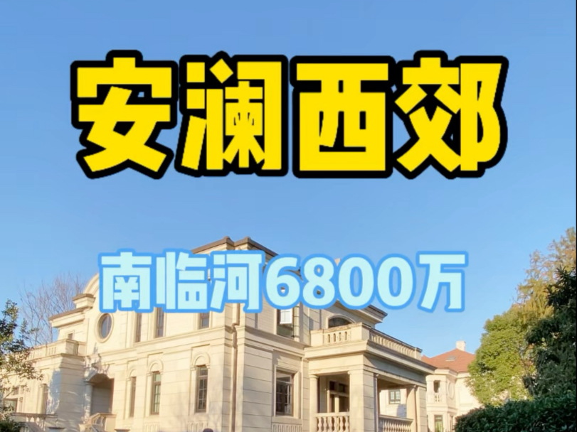 安澜西郊中心位置南临河622.25㎡占地975.41㎡6800万哔哩哔哩bilibili