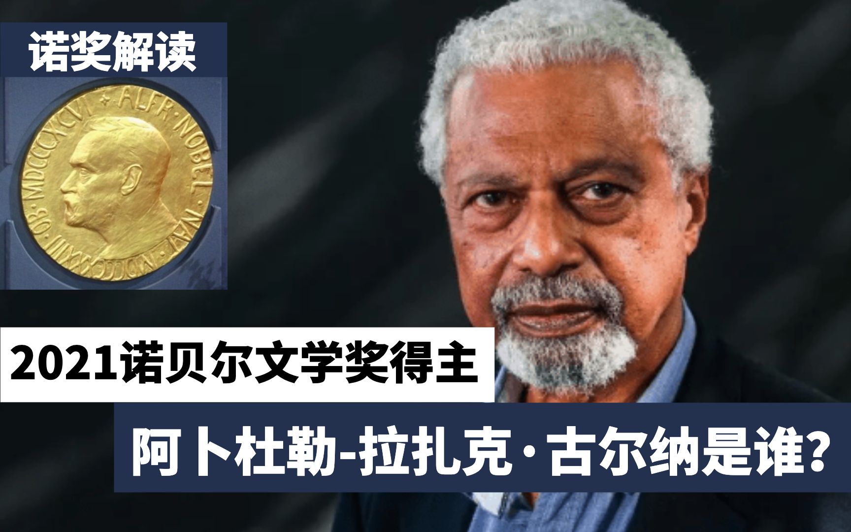 他活在极度身份煎熬中,却拿了2021诺贝尔文学奖,为你解读古尔纳的文学世界哔哩哔哩bilibili