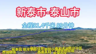 下载视频: 新泰市-泰安市，山东省导航