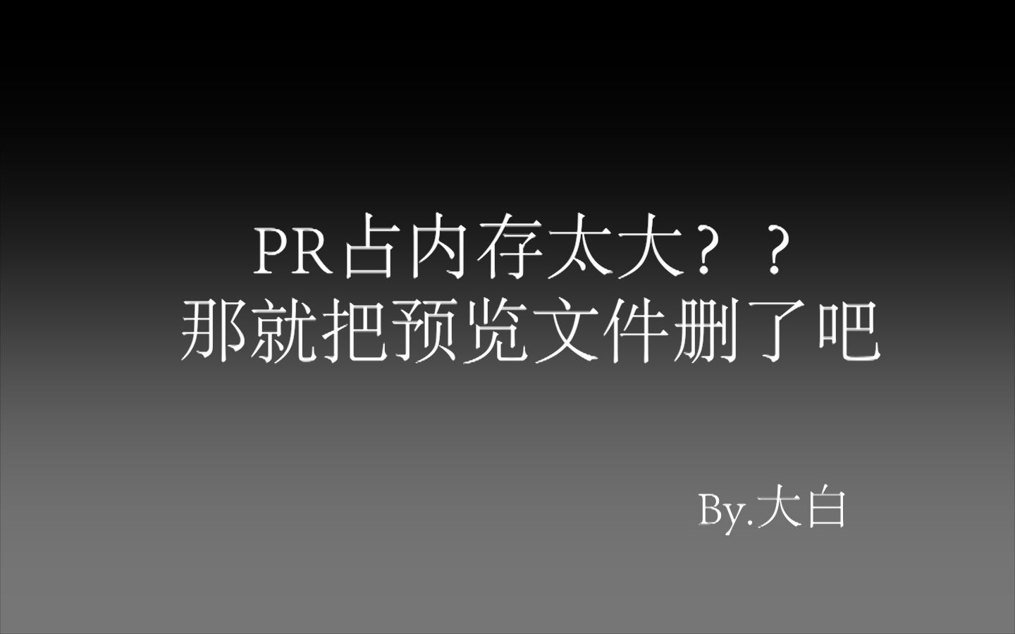 内存都去哪了??告诉你咋腾出C盘的空间:PR预览文件删除——亲测可用哔哩哔哩bilibili