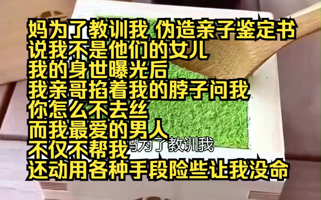 [图]《云上深情》22 妈为了教训我，伪造亲子鉴定书，说我不是他们的女儿。 我的身世曝光后，我亲哥掐着我的脖子问我，你怎么不去死？而另一个我最爱的男人，不仅不帮我，还