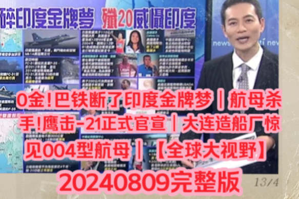 0金!巴铁断了印度金牌梦|航母杀手!鹰击21正式官宣|大连造船厂惊见004型航母|【全球大视野】20240809完整版哔哩哔哩bilibili