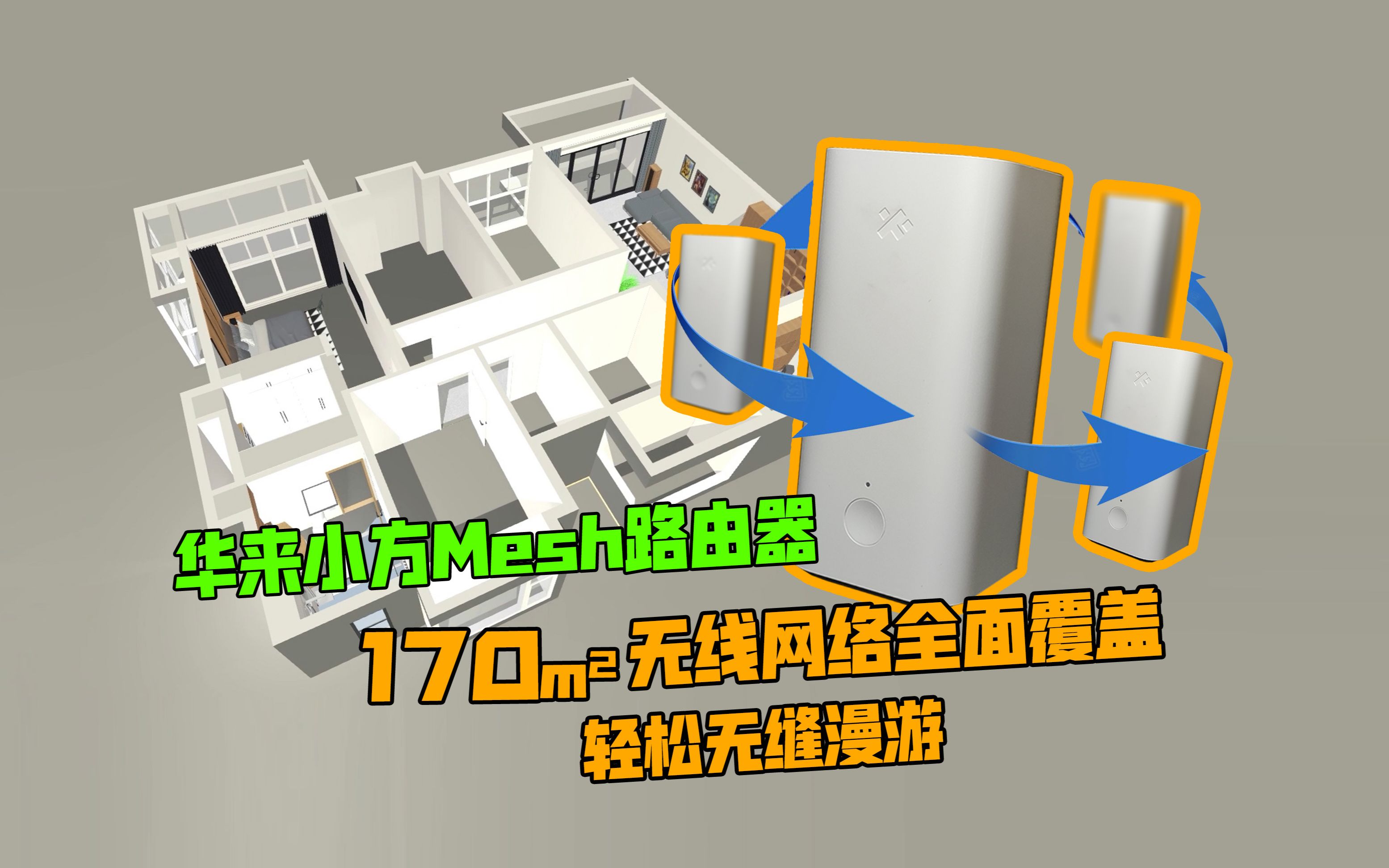 【开箱】华来小方Mesh路由器~170平轻松无缝漫游,无线网络全覆盖哔哩哔哩bilibili