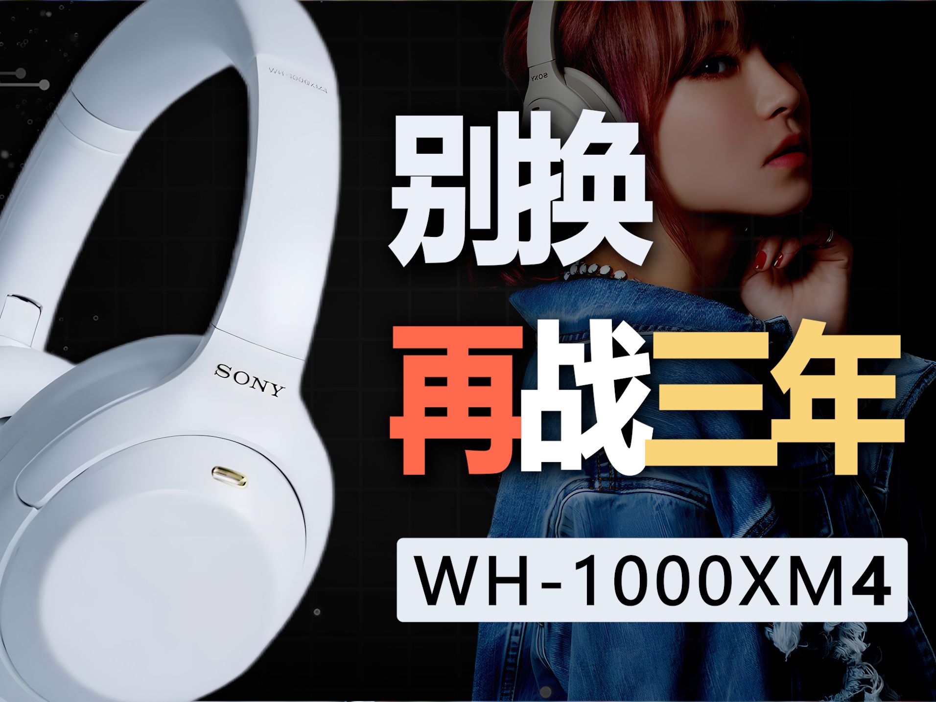 [图]2024年了，它还值不值 | 索尼 WH-1000XM4 & XM5 性能对比测评