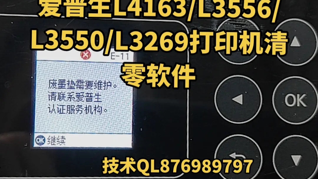 爱普生L4163/L3556/L3550/L3269打印机清零软件,故障代码E 11废墨收集垫已到使用寿命#爱普生打印机清零软件 #爱普生打印机软件清零哔哩哔哩bilibili