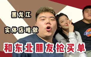 Download Video: 和东北朋友吃饭抢买单，差点把头发薅掉 | 疫情下的黑龙江，实体店纷纷外兑，好店、老店却依然火爆。