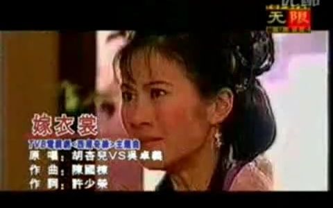 [当年的盗版VCD回忆]胡杏儿 吴卓羲  嫁衣裳(TVB剧集"西厢奇缘"主题曲)哔哩哔哩bilibili