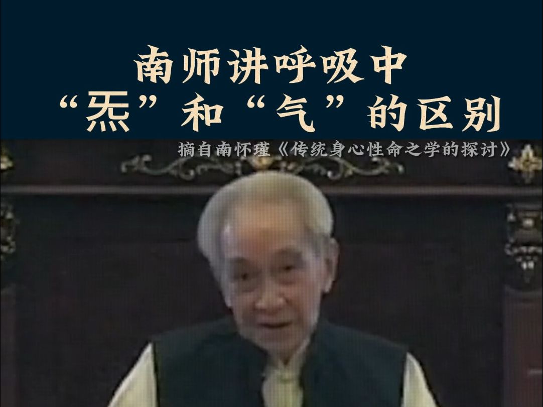 南怀瑾老师讲呼吸中,“炁”和“吸”的区别.哔哩哔哩bilibili