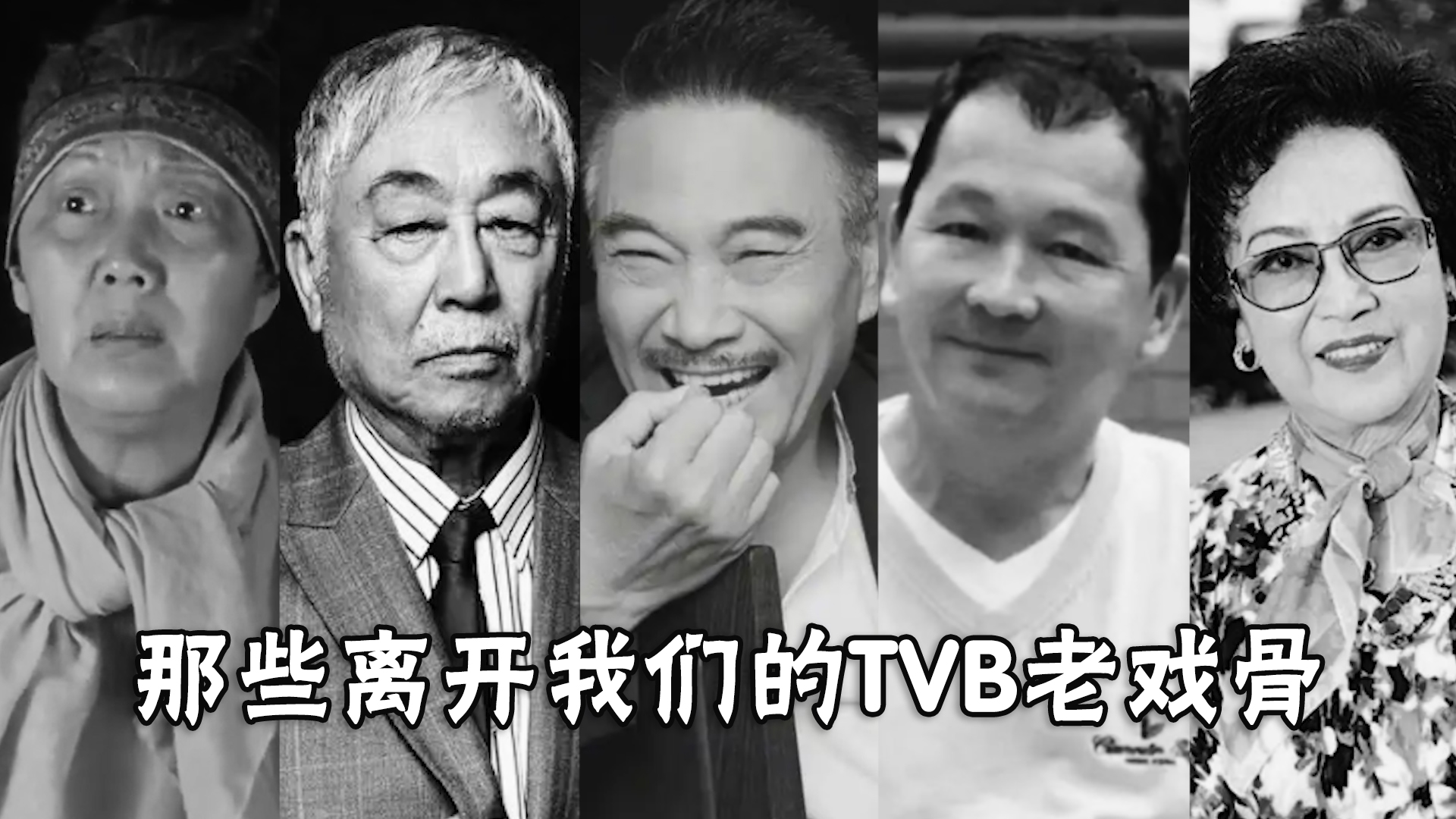 追忆!那些离开我们的TVB老戏骨,回顾十大影星经典荧幕角色哔哩哔哩bilibili