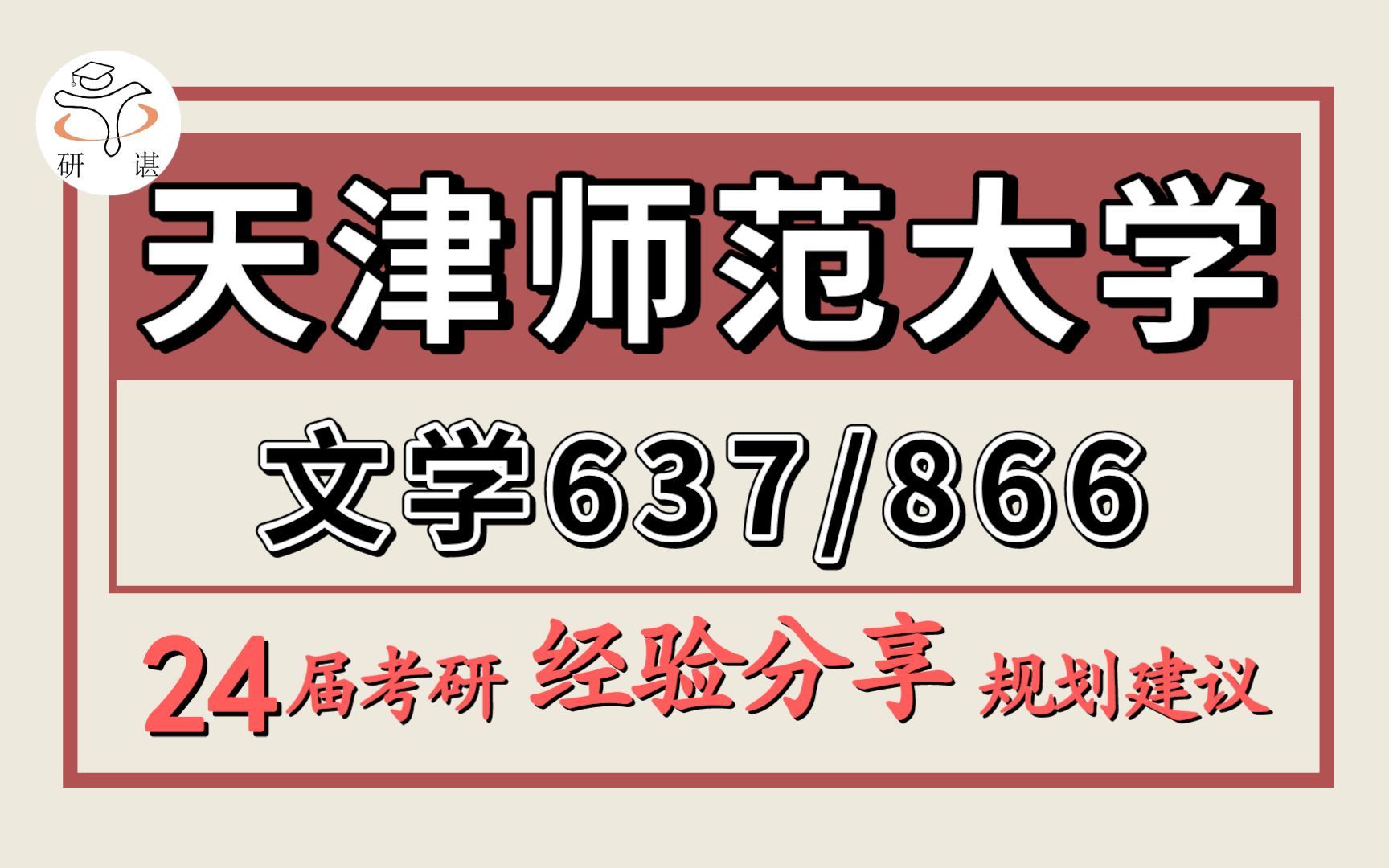 [图]24考研天津师范大学考研文学考研/备考经验分享（天师大文学）637中国古代文学史/866语言文学综合/中国古代文学/先秦两汉魏晋南北朝文学/唐宋文学/元明清文学