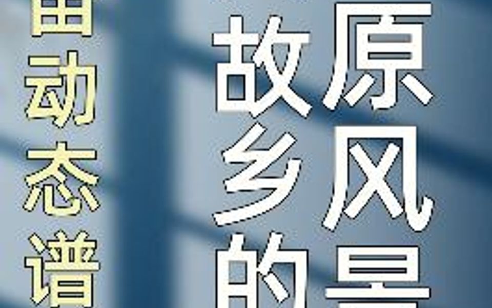 从零开始学陶笛《故乡的原风景》12孔动态谱,每天跟我一起学唱谱,打节拍,看图吹歌曲哦!哔哩哔哩bilibili