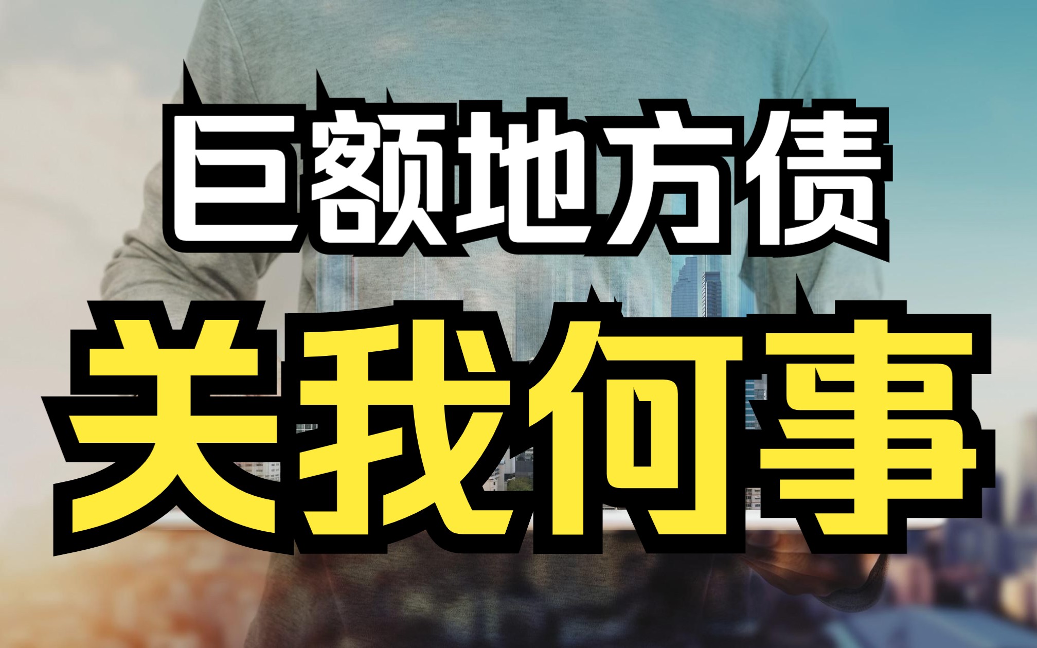 如何做到巨额地方债与我无关?既规避它的风险,又占它的便宜!哔哩哔哩bilibili