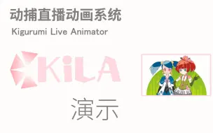 Download Video: 【字幕】动作捕捉直播动画系统 KiLA 演示