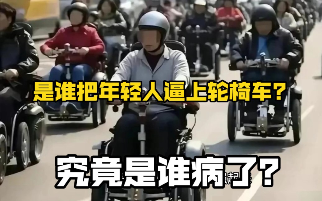 [图]是谁把年轻人逼上轮椅车？究竟是谁病了？