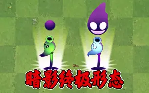 Download Video: 植物大战僵尸2：暗影豌豆变强之路，初始形态到终极形态！