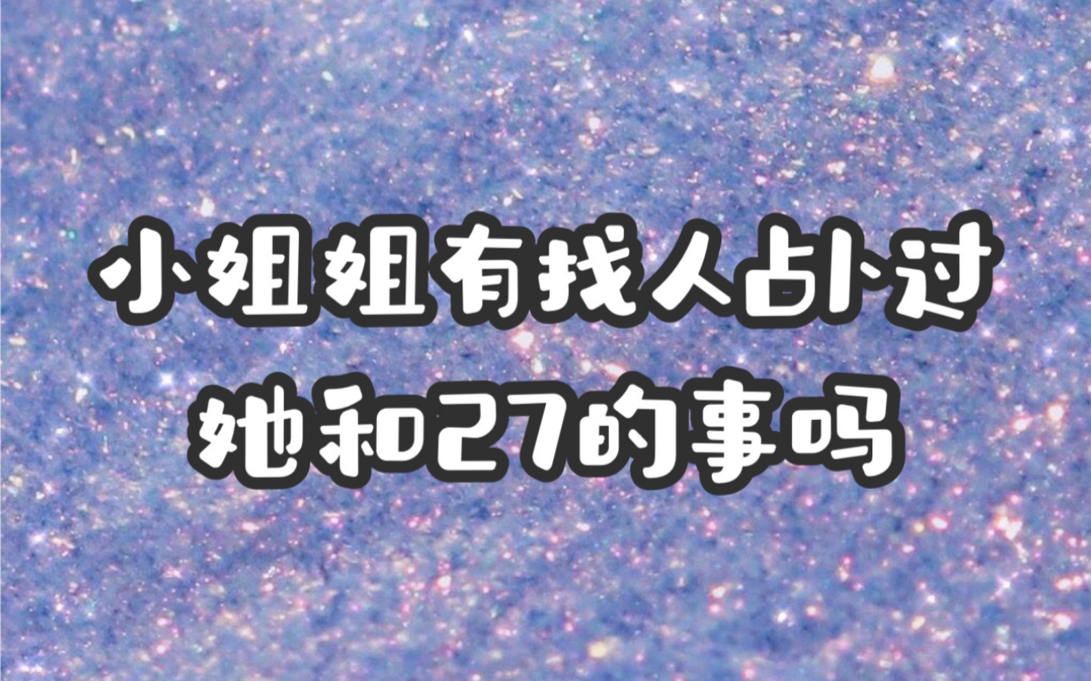 【塔罗占卜】她有找人占卜过她和27的事吗?哔哩哔哩bilibili