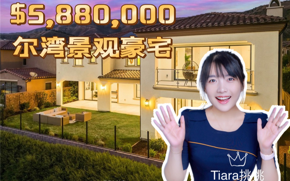 HouseTourVLOG49 $5,880,000 超美尔湾城市景观豪宅 |尔湾地产经纪Tiara挑挑哔哩哔哩bilibili