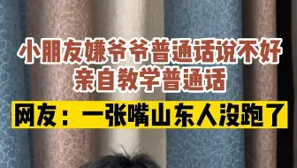 近日，山东青岛。小朋友嫌爷爷普通话说不好，亲自给爷爷示范，没想到一开口逗笑网友，是山东人没跑了！ #好客山东XIN体验 #好客山东好品山东