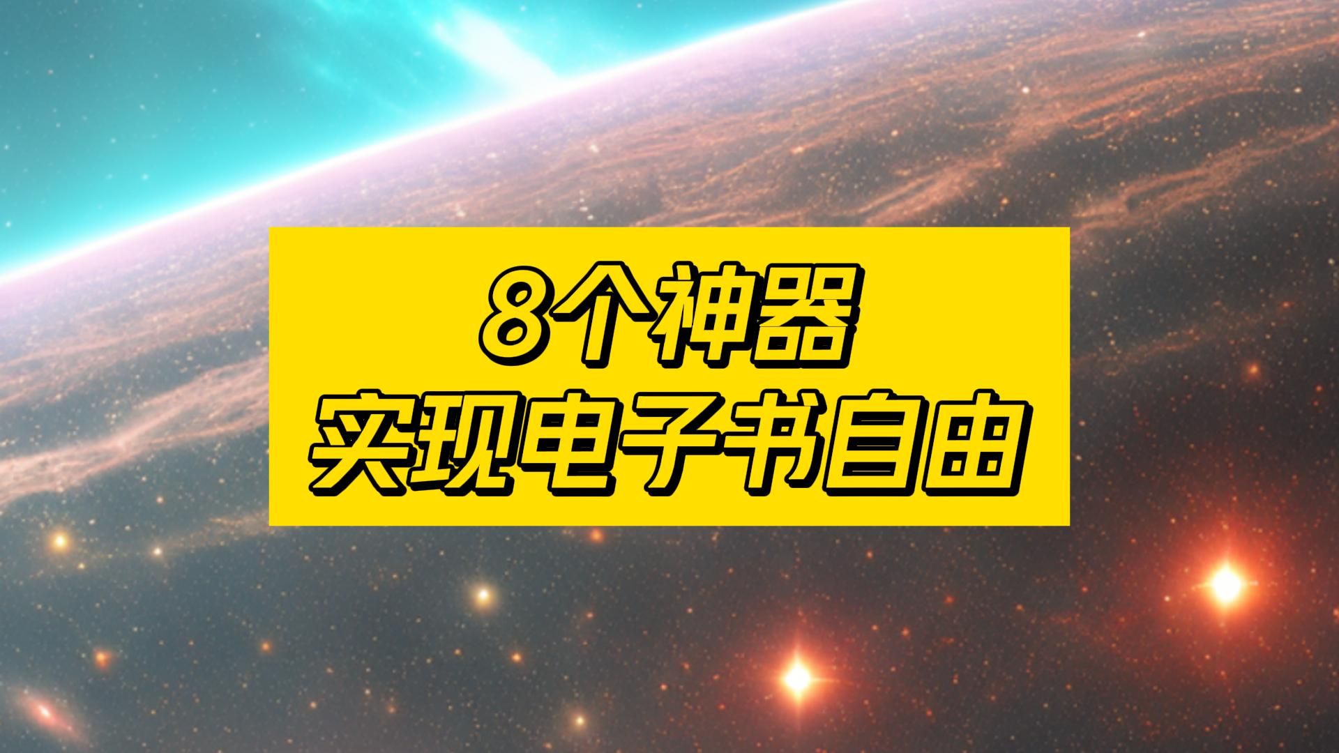 8个免费电子书神器!轻松实现看书自由!哔哩哔哩bilibili