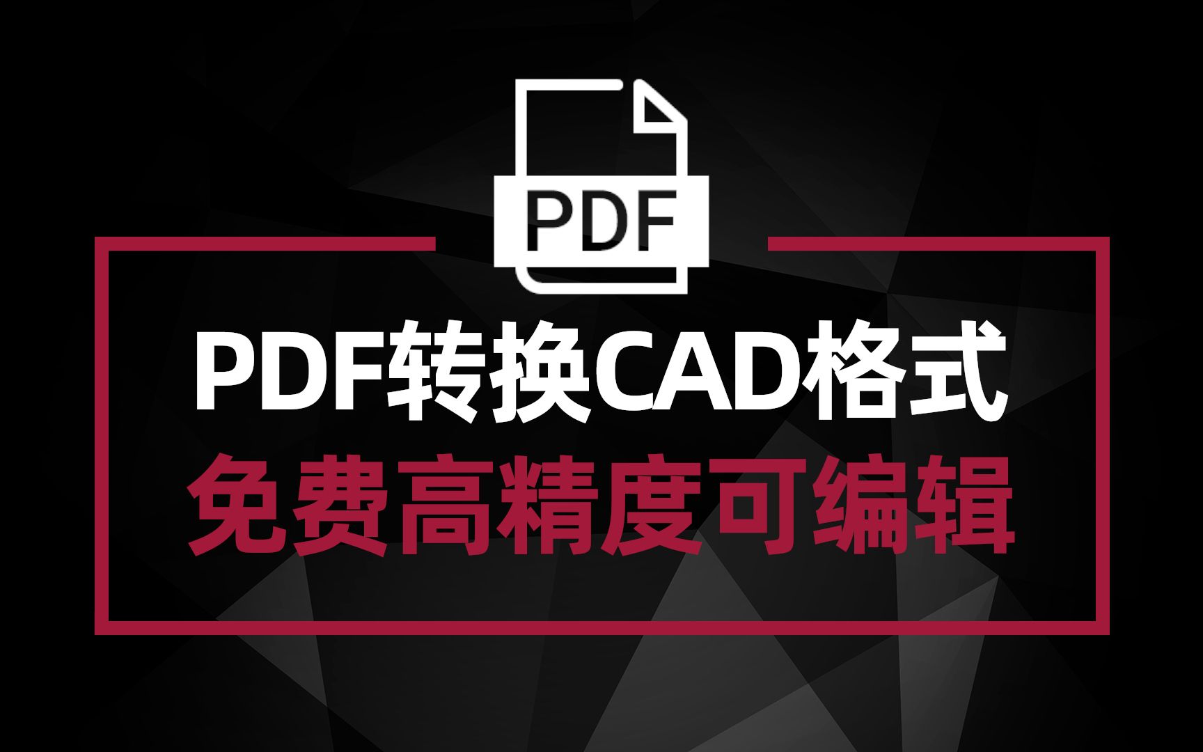 PDF转换CAD格式 免费实现高精确度可编辑 你一定不知道哔哩哔哩bilibili