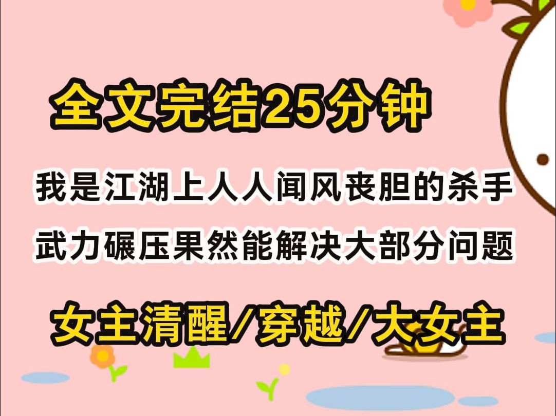 【完结文/女主清醒】我是江湖上人人闻风丧胆的杀手,武力碾压果然能解决大部分问题哔哩哔哩bilibili