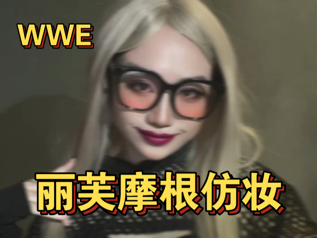 【WWE】解闷的丽芙摩根Cos仿妆哔哩哔哩bilibili