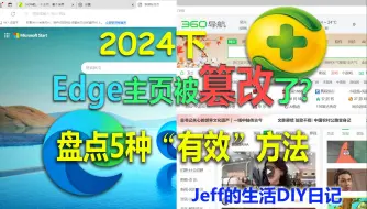 Download Video: edge浏览器被360导航篡改了怎么办？教你轻松改回主页-2024年亲测5种恢复方法寓教于乐版-Jeff的生活DIY日记（5）