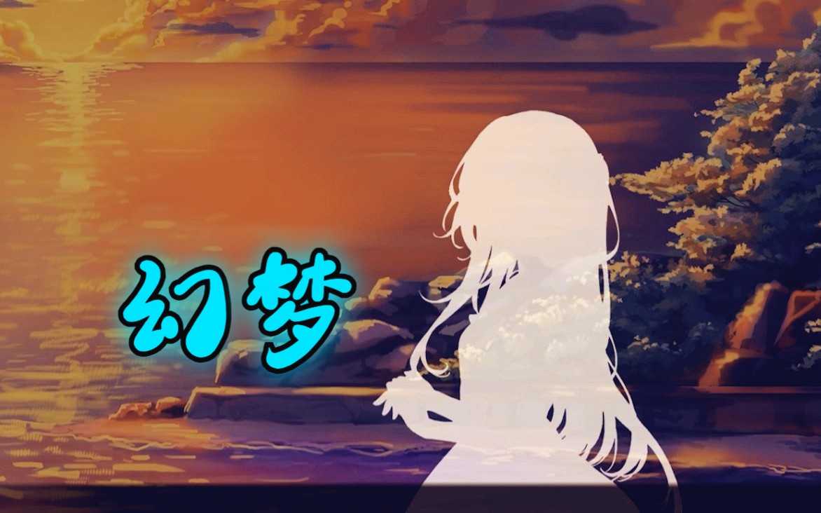 国产视觉小说《幻梦》(有声读物)一个奇特的故事