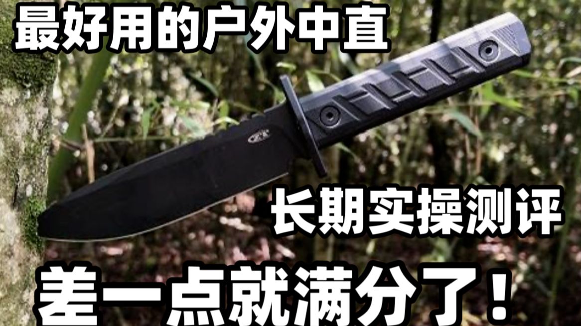 零误差ZT0006,实操表现接近满分的户外中直零误差ZT0006长期实操测评哔哩哔哩bilibili