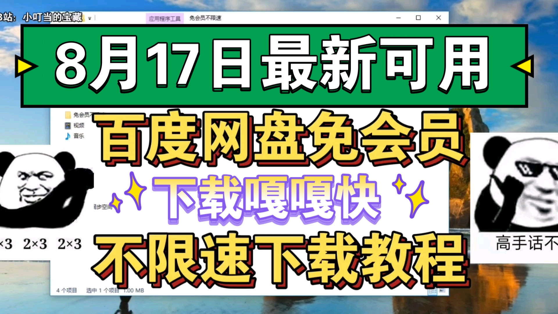 [图]【补档】8月17日 最新百度网盘免会员不限速教程分享，操作简单，下载嘎嘎快！！！已稳定使用半个月，且用且珍惜！！！～