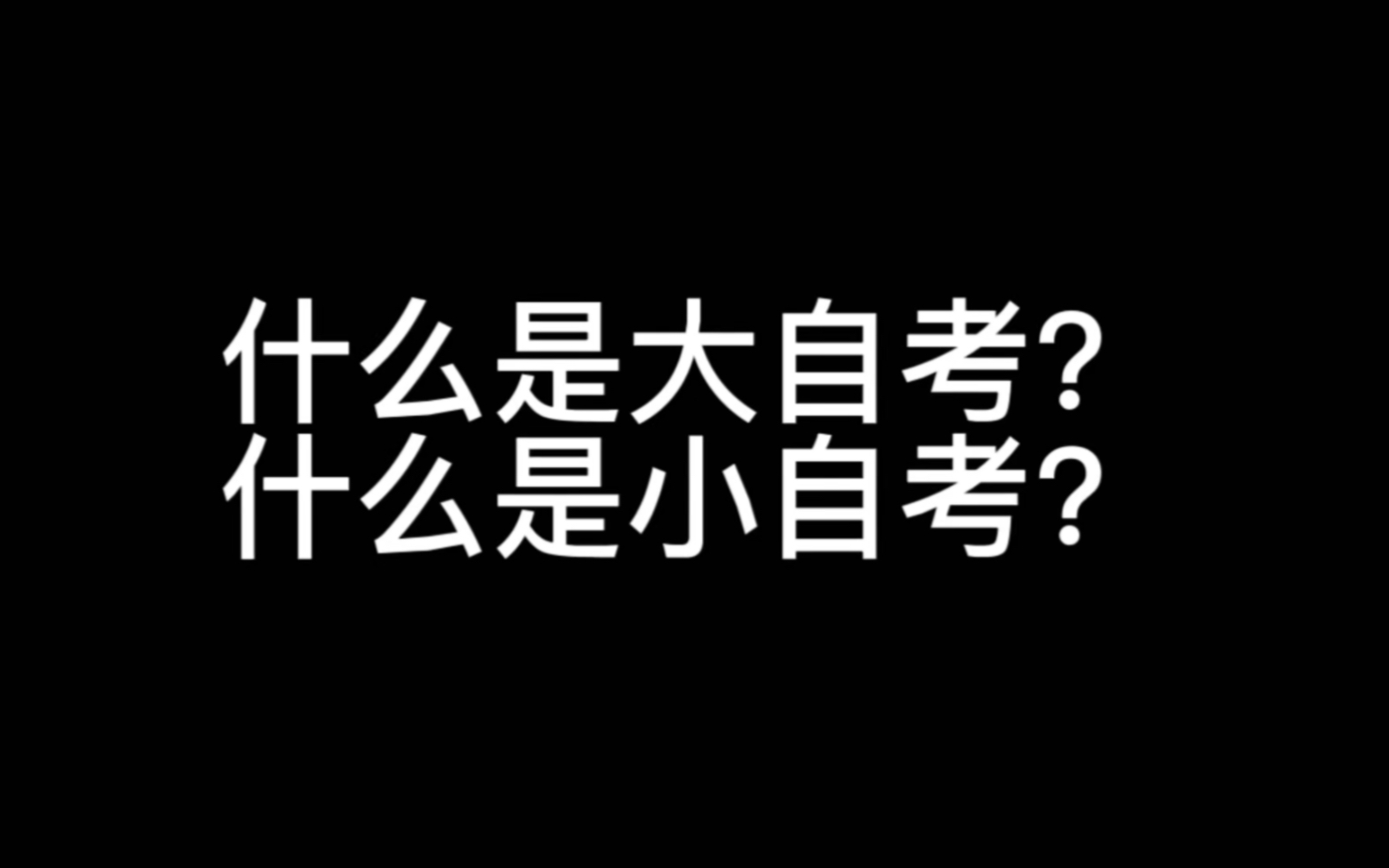 什么是大自考?什么是小自考?别再傻傻分不清了!哔哩哔哩bilibili