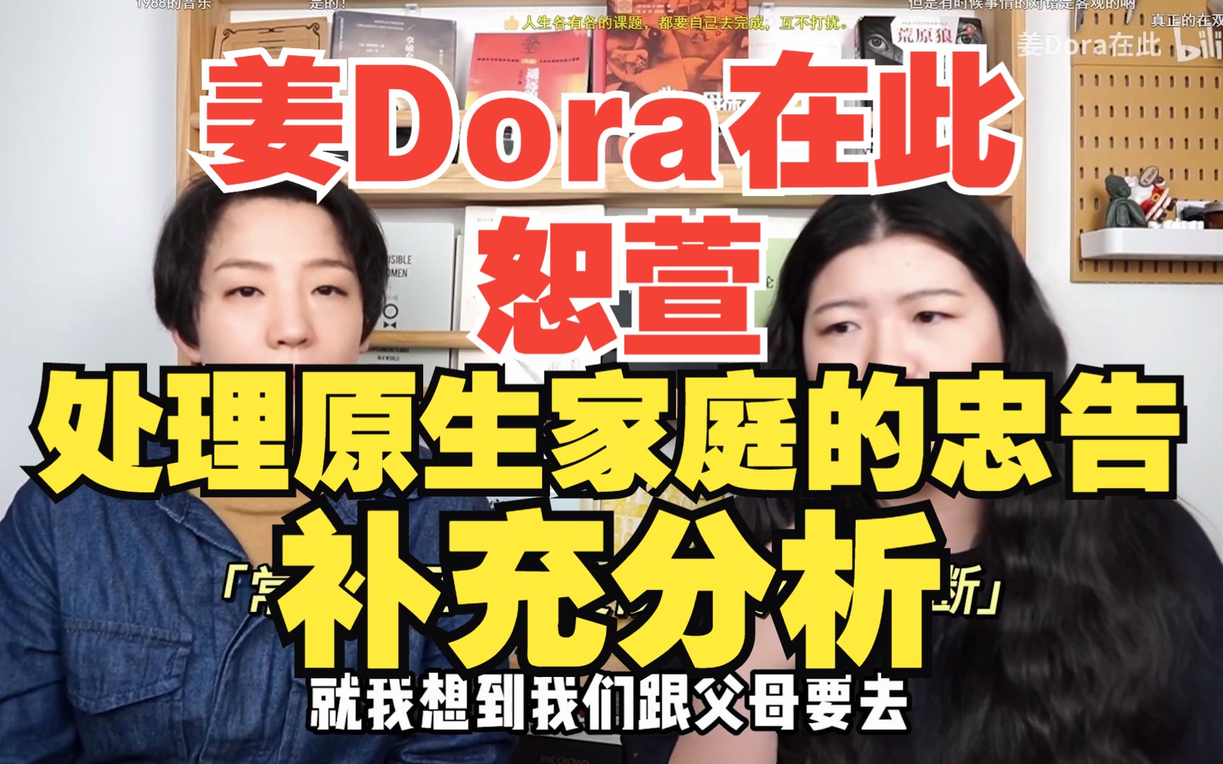 姜Dora在此/恕萱 处理原生家庭的忠告 补充分析哔哩哔哩bilibili