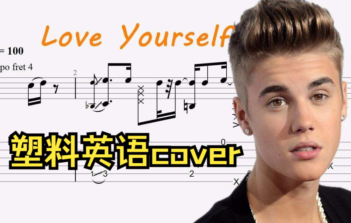 当用普通塑料英语cover贾斯汀比伯的loveyourself会是什么样?好听?