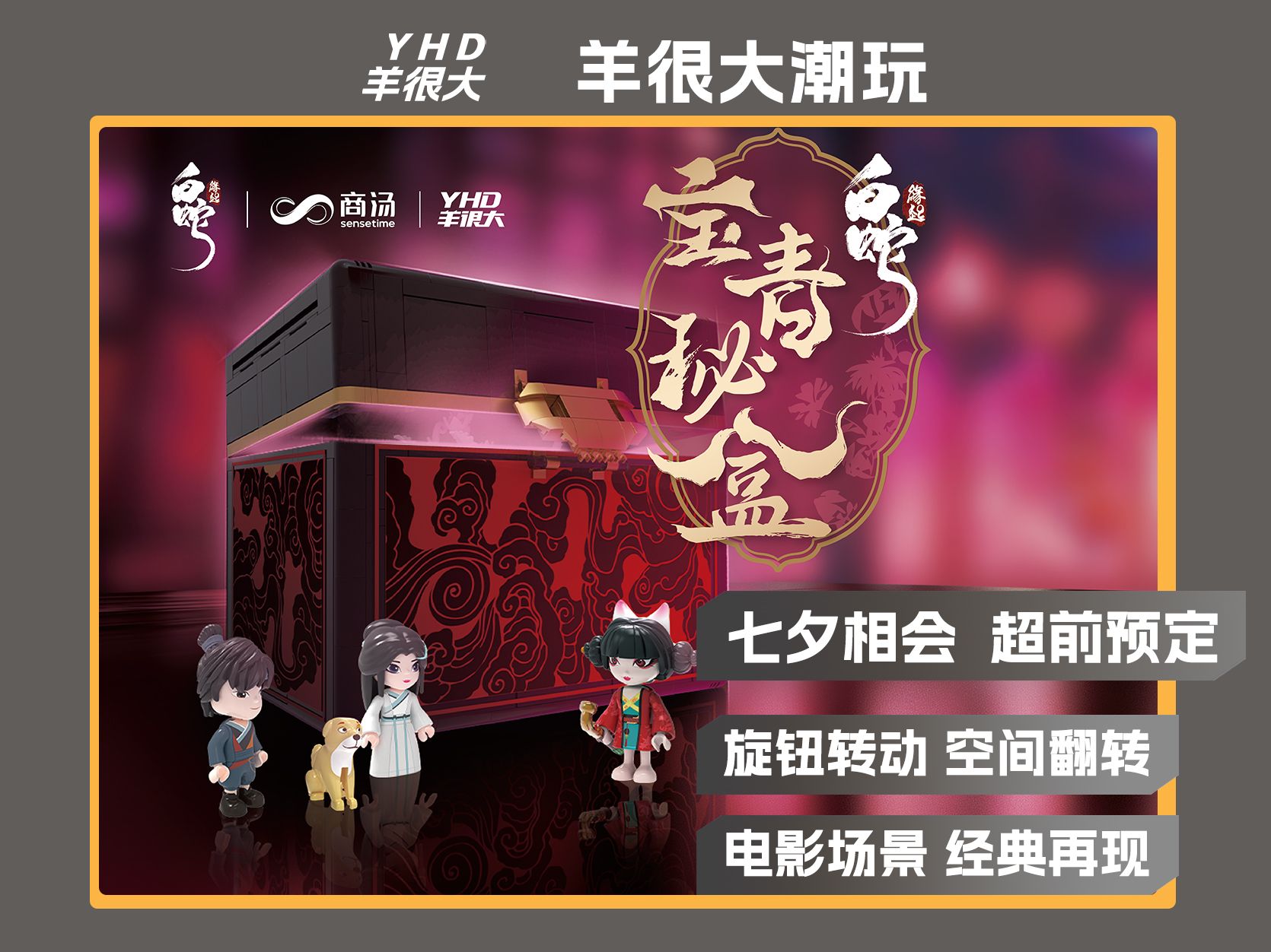 《白蛇:缘起》x 羊很大,新品宝青秘盒来啦哔哩哔哩bilibili