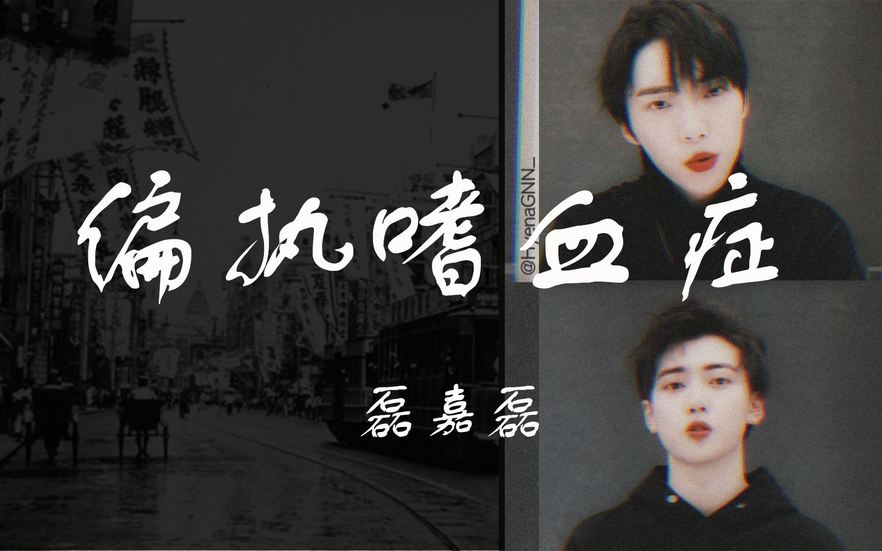 磊嘉磊偏执嗜血症民国乱世cp