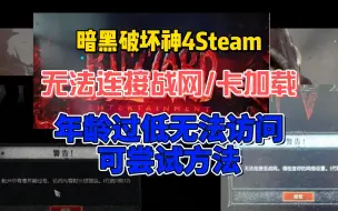 Video herunterladen: 暗黑破坏神4无法连接至战网、卡加载界面、STEAM版账户年龄过低无法访问，可尝试方法