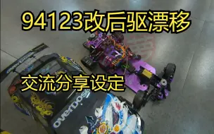 Download Video: 94123永不为奴 改后驱漂移 直驱大角度 交流分享设定 电子设备 HSP 3RACING YOKOMO REVED OVERDOSE