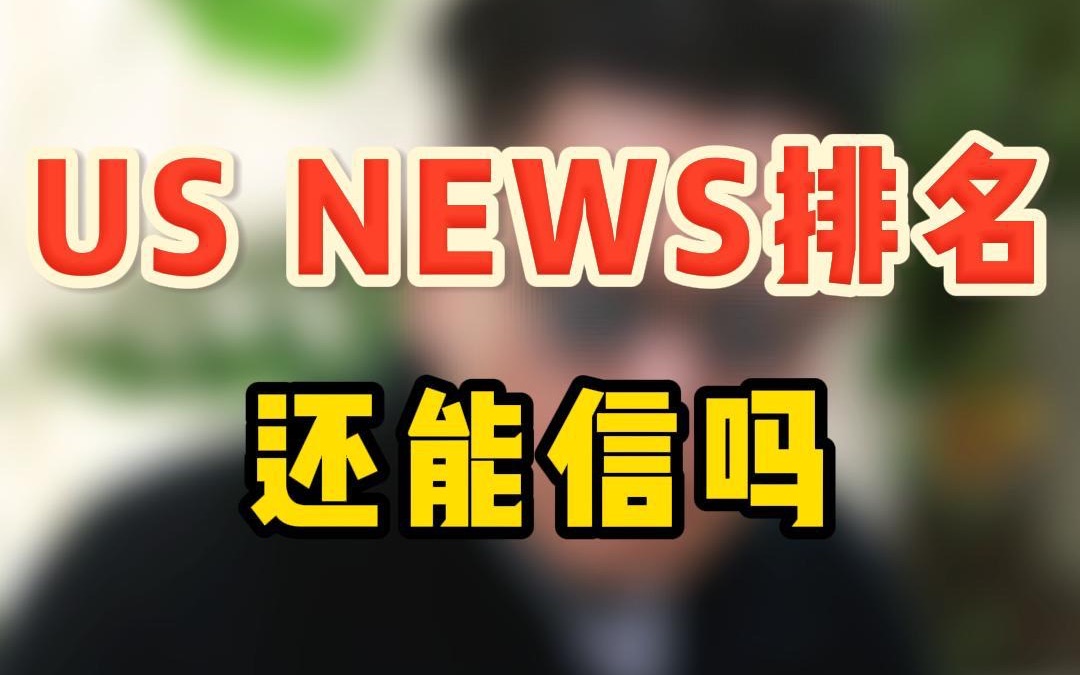 今年的USNews排名213所大学发现排名代码有误,排名直接改改改,USNews排名还能信吗?哔哩哔哩bilibili